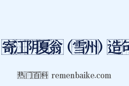 寄江阴夏翁（雪州）造句是什么意思的图片